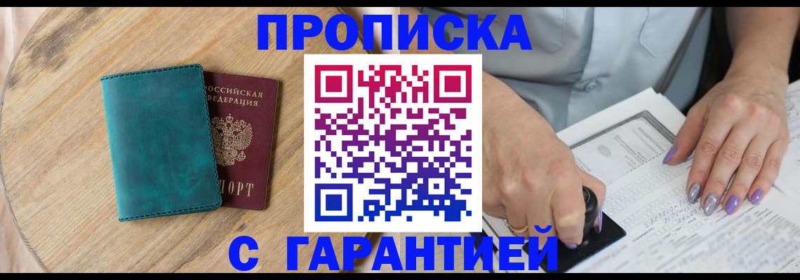 прописка в квартире в Белгороде