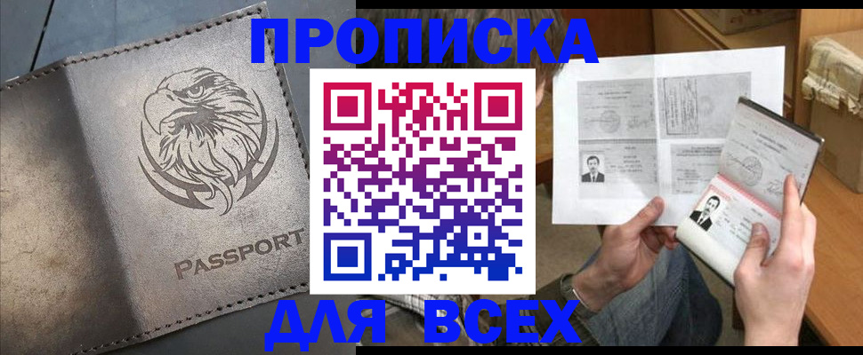 купить прописку в Белгороде